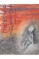 そのときぼくは9さいだった