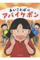 あいことばはアバイケポン