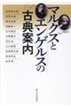 マルクスとエンゲルスの古典案内