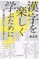 漢字を楽しく学ぶために