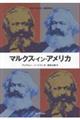 マルクス・イン・アメリカ