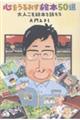 心をうるおす絵本50選