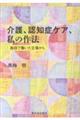 介護、認知症ケア、私の作法