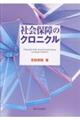 社会保障のクロニクル