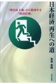日本経済再生への道