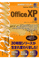 ３０時間でマスターＯｆｆｉｃｅ　ＸＰ