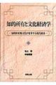 知的所有と文化経済学