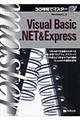 ３０時間でマスターＶｉｓｕａｌ　Ｂａｓｉｃ．ＮＥＴ　＆　Ｅｘｐｒｅｓｓ