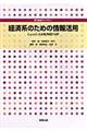 経済系のための情報活用