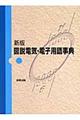 図説電気・電子用語事典　新版