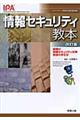 情報セキュリティ教本　改訂版