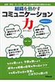 組織を動かすコミュニケーション力