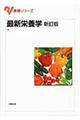 最新栄養学 新訂版