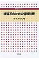 経済系のための情報処理