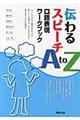 伝わるスピーチＡ　ｔｏ　Ｚ