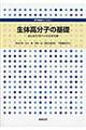 生体高分子の基礎