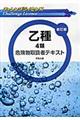 チャレンジライセンス乙種4類危険物取扱者テキスト 新訂版