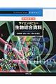 サイエンスビュー生物総合資料　増補新訂版