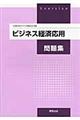 ビジネス経済応用問題集