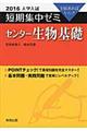 大学入試短期集中ゼミセンター生物基礎　２０１６