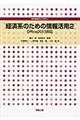 経済系のための情報活用　２
