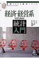 経済・経営系のための統計入門