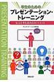 学生のためのプレゼンテーション・トレーニング