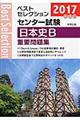 ベストセレクションセンター試験日本史Ｂ重要問題集　２０１７年入試