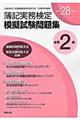 全商簿記実務検定模擬試験問題集２級　平成２８年度版