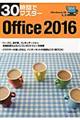 ３０時間でマスターＯｆｆｉｃｅ　２０１６