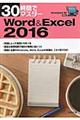 ３０時間でマスターＷｏｒｄ＆Ｅｘｃｅｌ　２０１６