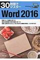 ３０時間でマスターＷｏｒｄ　２０１６