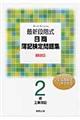 最新段階式日商簿記検定問題集２級工業簿記　３訂版