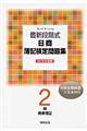 最新段階式日商簿記検定問題集２級商業簿記　２０１６年度版