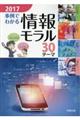 "事例でわかる情報モラル ２０１７"