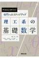 専門へのステップアップ理工系の基礎数学