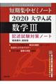 大学入試短期集中ゼミノート数学3記述試験対策ノート 2020