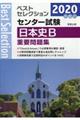 ベストセレクションセンター試験日本史B重要問題集 2020年入試