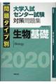 問題タイプ別大学入試センター試験対策問題集生物基礎　２０２０