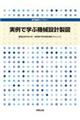 実例で学ぶ機械設計製図