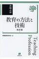 教職必修 教育の方法と技術 改訂版