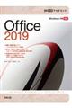 ３０時間アカデミックＯｆｆｉｃｅ２０１９