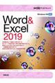 ３０時間アカデミックＷｏｒｄ＆Ｅｘｃｅｌ２０１９