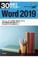 ３０時間でマスターＷｏｒｄ２０１９