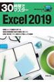 ３０時間でマスターＥｘｃｅｌ２０１９