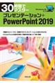 ３０時間でマスタープレゼンテーション＋ＰｏｗｅｒＰｏｉｎｔ２０１９