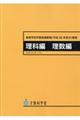 高等学校学習指導要領解説　理科編　理数編　平成３０年７月