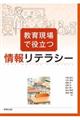 教育現場で役立つ情報リテラシー