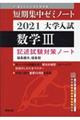 大学入試短期集中ゼミノート数学３　２０２１