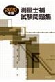 測量士補試験問題集 2020年版